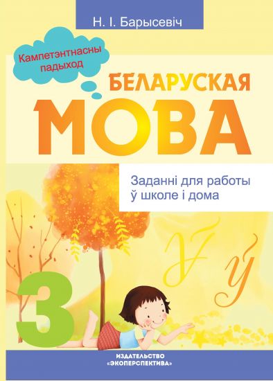 БЕЛАРУСКАЯ МОВА. 3 клас. Заданні для работы ў школе і дома. Кампетэнтнасны падыход!