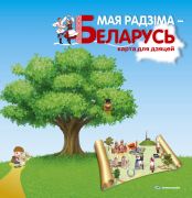 Мая Радзiма - Беларусь. Карта для дзяцей
