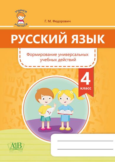Русский язык. Формирование универсальных учебных действий. 4 класс (Федорович)