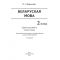 БЕЛАРУСКАЯ МОВА. 2 клас. Заданні для работы ў школе і дома. Кампетэнтнасны падыход!