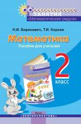 Математическая радуга. 2 класс. ФЗ. Пособие для учителей