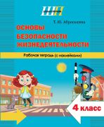 ШП.Основы безопасности жизнедеятельности 4 класс. Рабочая тетрадь (с наклейками)