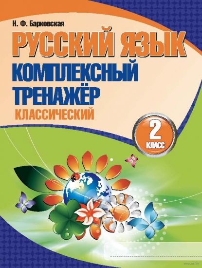  Русский язык. Комплексный тренажер (классический) 2 класс