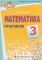 Математика. 3 класс. Практикум (Тетрадь для закрепления знаний). ГРИФ