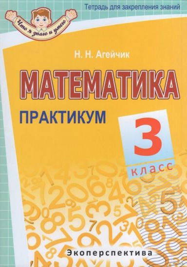 Математика. 3 класс. Практикум (Тетрадь для закрепления знаний). ГРИФ