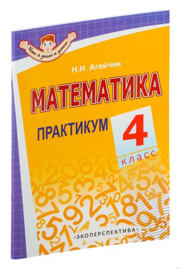 Математика. 4 класс. ПРАКТИКУМ. ГРИФ