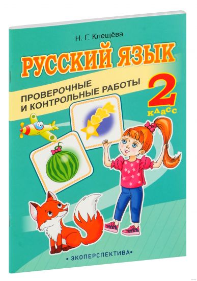 РУССКИЙ ЯЗЫК. 2 КЛАСС. Проверочные и контрольные работы. 
