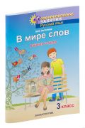 В мире слов. 3 класс. Рабочая тетрадь. ГРИФ (Антипова)