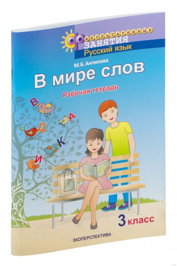 В мире слов. 3 класс. Рабочая тетрадь. ГРИФ (Антипова)