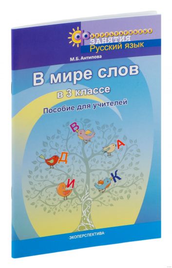 В мире слов. 3 класс. Пособие для учителей. ГРИФ