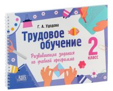 Трудовое обучение. 2 класс. Развивающие задания по учебной программе