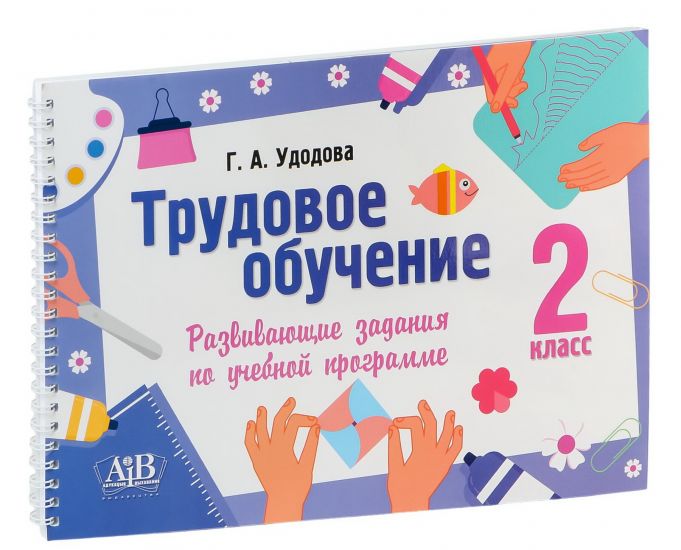 Трудовое обучение. 2 класс. Развивающие задания по учебной программе