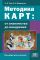 Методика КАРТ: от знакомства до внедрения. Пособие для учителей. Гин С.И. ГРИФ.