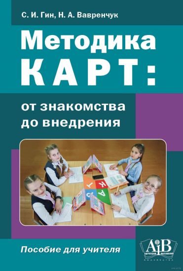 Методика КАРТ: от знакомства до внедрения. Пособие для учителей. Гин С.И. ГРИФ.