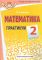 Математика. 2 класс.  Практикум. Гриф