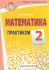 Математика. 2 класс.  Практикум. Гриф