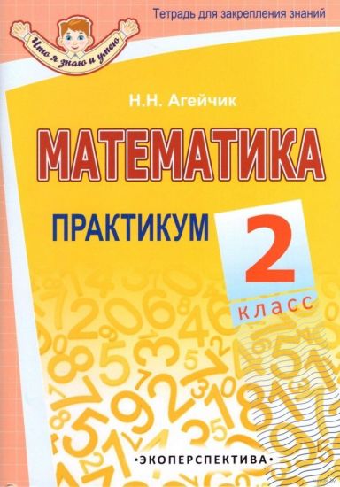 Математика. 2 класс.  Практикум. Гриф