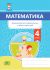 Математика. Формирование универсальных учебных действий. 4 класс