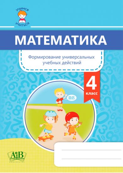 Математика. Формирование универсальных учебных действий. 4 класс