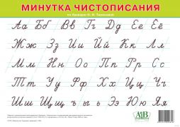 Минутка чистописания (А4) по букварю О.И. Тириновой