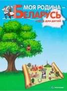 Моя Родина - Беларусь. Карта для детей. 