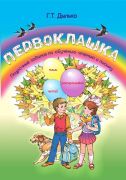 ПЕРВОКЛАШКА. 1 класс. Поурочные задания по обучению чтению и письму.