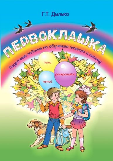 ПЕРВОКЛАШКА. 1 класс. Поурочные задания по обучению чтению и письму.