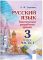 Русский язык. 3 класс : тематические разработки уроков. В 2-х частях. Часть 1