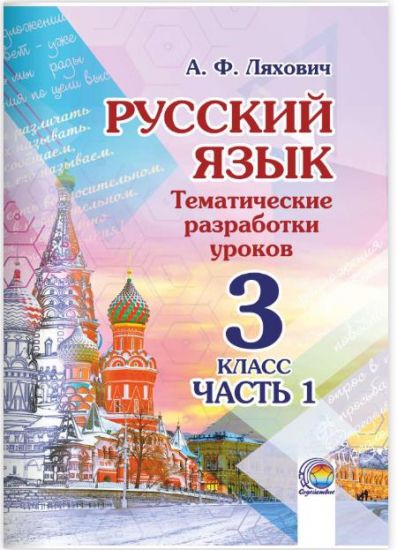 Русский язык. 3 класс : тематические разработки уроков. В 2-х частях. Часть 1