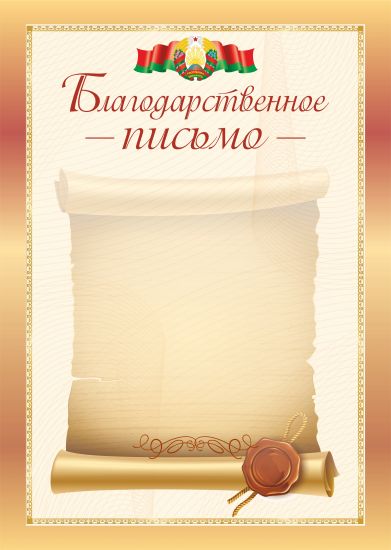 Благодарственное письмо.Символика.