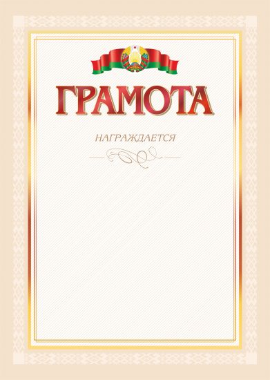Грамота.Награждение.