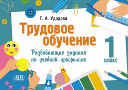 Трудовое обучение. 1 класс. Развивающие задания по учебной программе. РБ