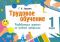 Трудовое обучение. 1 класс. Развивающие задания по учебной программе. РБ