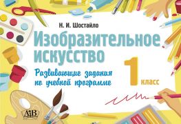 Изобразительное искусство. 1 класс. Развивающие задания по учебной программе. РБ