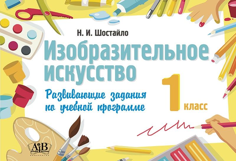 Изобразительное искусство. 1 класс. Развивающие задания по учебной программе. РБ