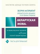 Зборнік матэрыялаў для выпускнога экзамену«Бел. мова» за перыяд навучання і выхавання на ІІ ступені