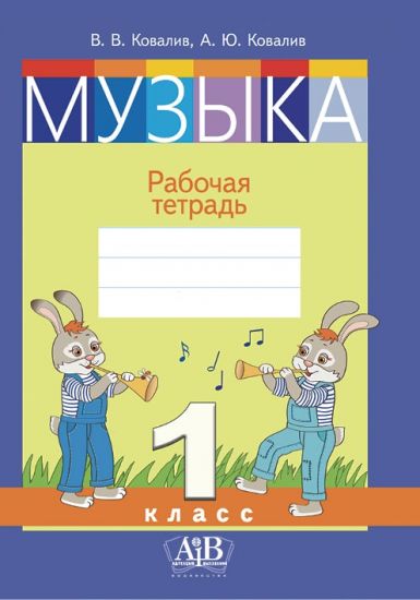Музыка. Рабочая тетрадь. 1 класс. (Цветная)