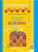 Слоўнікавая скарбонка для пачатковых класаў:  беларуска-рускі, руска-беларускі тэматычны слоўнік 1-2 кл
