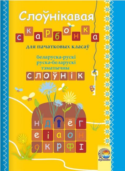 Слоўнікавая скарбонка для пачатковых класаў:  беларуска-рускі, руска-беларускі тэматычны слоўнік 1-2 кл