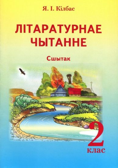 ЛІТАРАТУРНАЕ ЧЫТАННЕ. 2 клас. СШЫТАК (ОСТАТКИ)