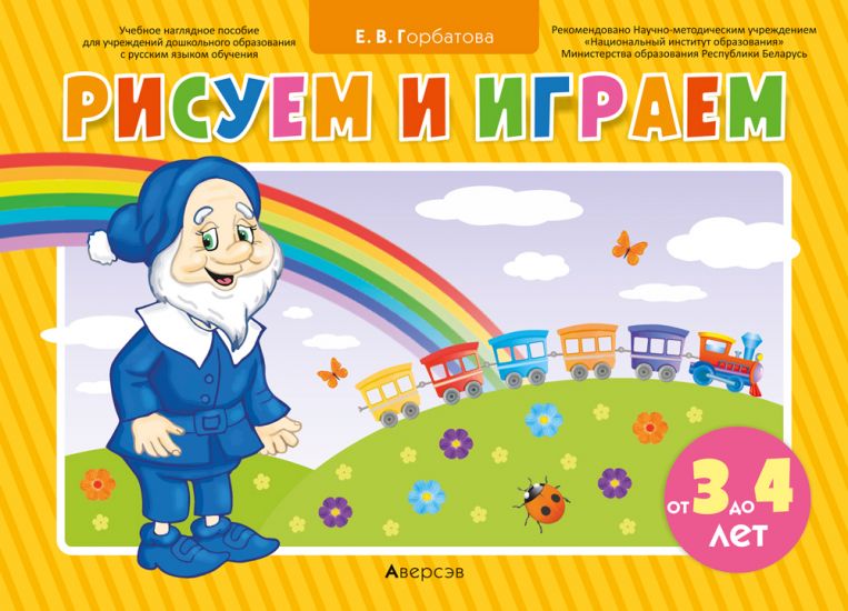 Искусство. 3-4 года. Рисуем и играем. Учебное наглядное пособие (с приложением) на русском и белорусском языках