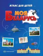 МОЯ БЕЛАРУСЬ. АТЛАС (44 стр)