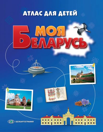 МОЯ БЕЛАРУСЬ. АТЛАС (44 стр)