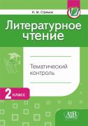 Литературное чтение. Тематический контроль. 2 класс.ОСТАТКИ. (ГРИФ)