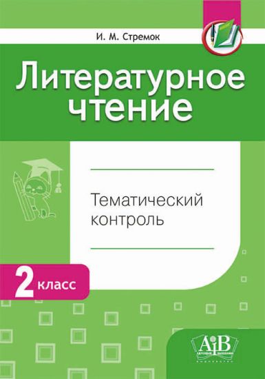 Литературное чтение. Тематический контроль. 2 класс.ОСТАТКИ. (ГРИФ)