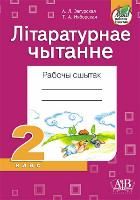 Літаратурнае чытанне. Рабочы сшытак. 2 клас