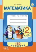 Математика. 2 класс. Тетрадь-тренажер. Серия Учимся с наклейками.ОСТАТКИ