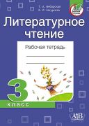 Литературное чтение. Рабочая тетрадь. 3 класс 