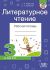 Литературное чтение. Рабочая тетрадь. 3 класс 