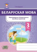 Беларуская мова. 3 клас. Фарміраванне ўніверсальных вучэбных дзеянняў 